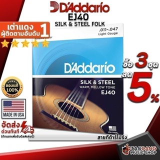 ซื้อ 3 ชุดลดเพิ่มอีก 2% สายกีต้าร์โปร่ง D'Addario EJ40 Silk …