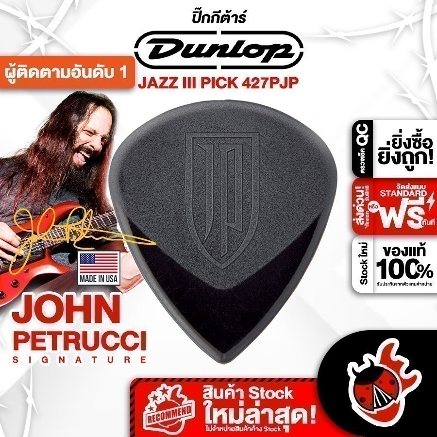 ซื้อ 12 ชิ้นลดเพิ่มอีก 3% ปิ๊กกีต้าร์ Jim Dunlop 427PJP John Petrucci Signature Jazz III – Pick Guitar เต่าแดง ราคา ถูกที่สุด ดีลบีเคเค