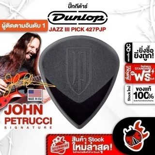 ซื้อ 12 ชิ้นลดเพิ่มอีก 3% ปิ๊กกีต้าร์ Jim Dunlop 427PJP John Petrucci Signature Jazz III - Pick Guitar เต่าแดง
