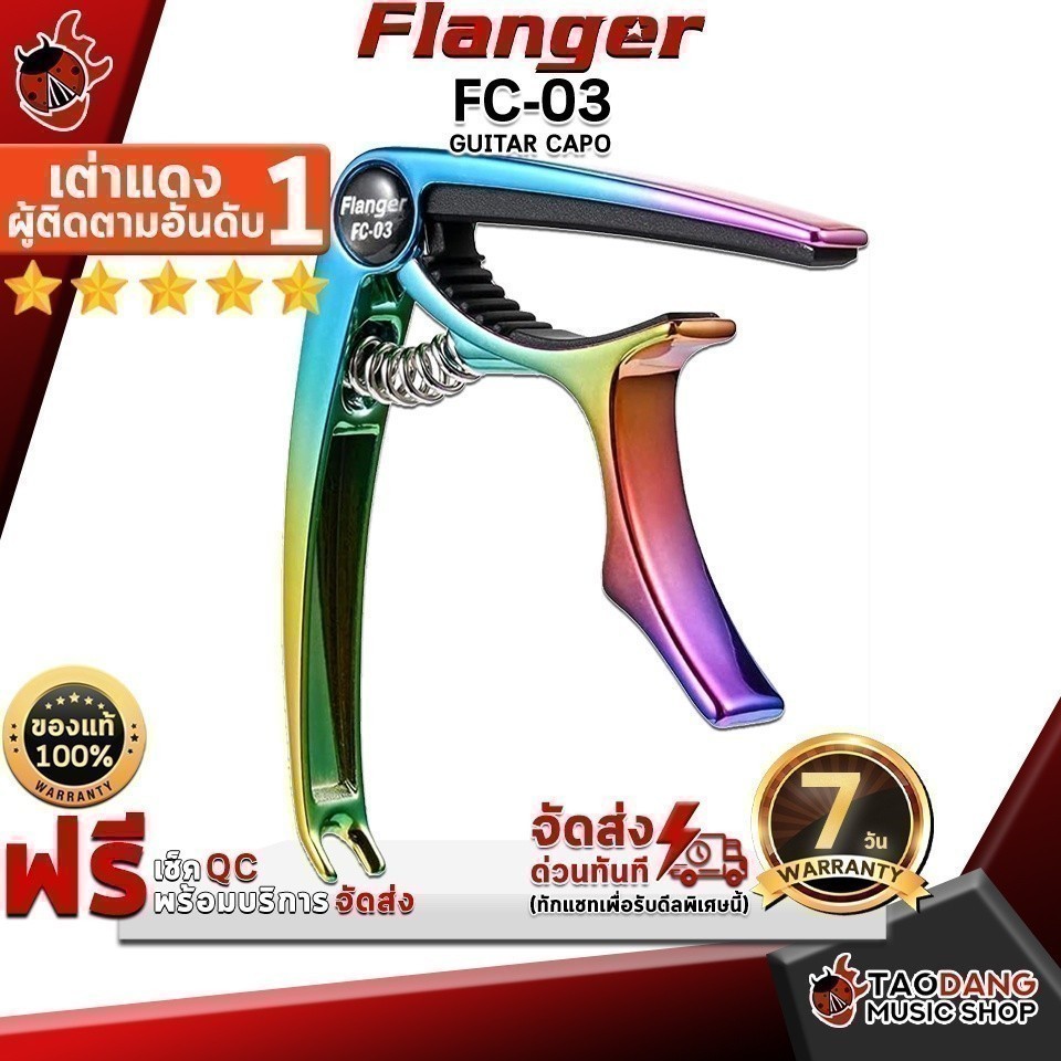 ทักแชทรับส่วนลด 2,000.- คาโป้ Flanger รุ่น FC-03 สี Multicolor - Capo Flanger FC03 ,ประกันจากศูนย์ เต่าแดง