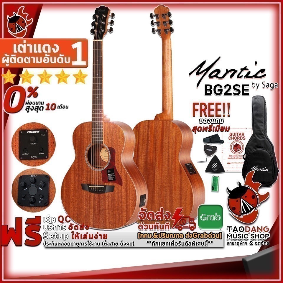 ส่วนลด 3,000.- MAX กีต้าร์โปร่งไฟฟ้า Mantic BG2SE - Electric Acoustic Guitar เต่าแดง