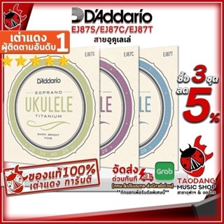 ส่วนลด 3,000.- MAX D'Addario EJ87S , EJ87C , EJ87T สายอูคูเล…