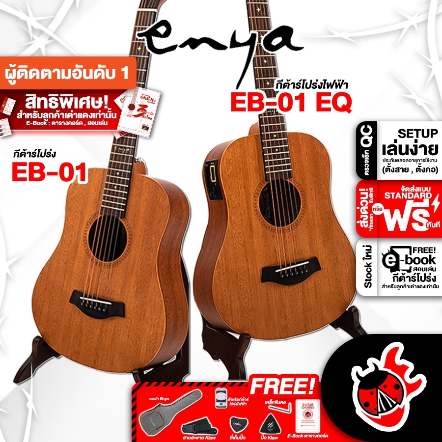 Enya EB01 , EB01EQ กีต้าร์โปร่ง, โปร่งไฟฟ้า Enya Acoustic Guitar Enya EB-01, EB-01EQ - เต่าแดง