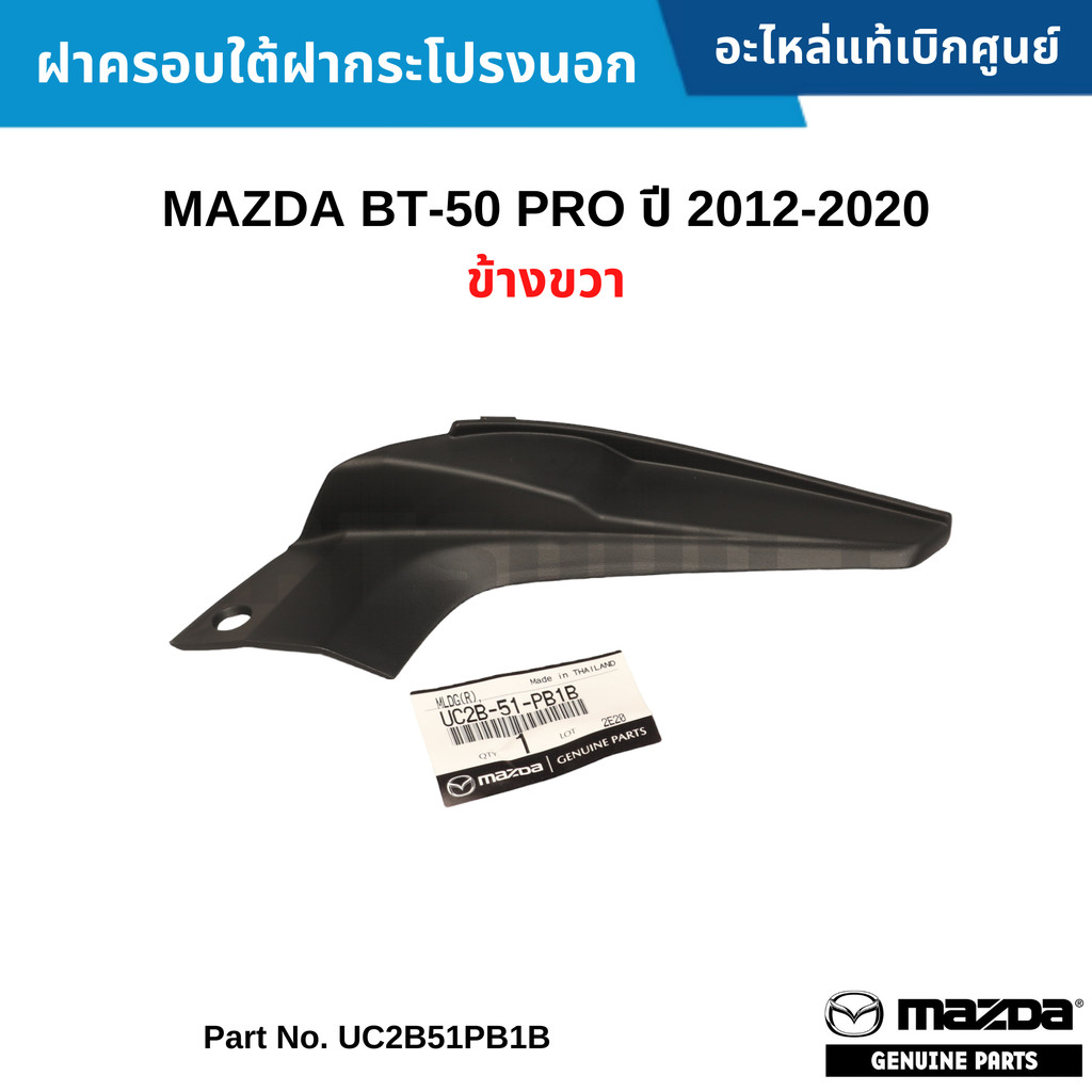 MD ฝาครอบใต้ฝากระโปรงนอก MAZDA BT-50 PRO ปี 2012-2020 ข้างขวา UC2B51PB1B
