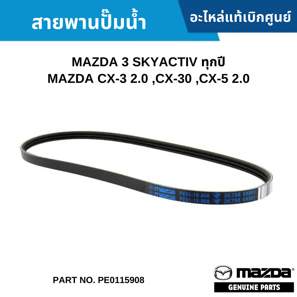 MD สายพานปั๊มน้ำ MAZDA 3 SKYACTIV ทุกปี MAZDA CX-3 2.0 ,CX-30 ,CX-5 2.0 PE0115908