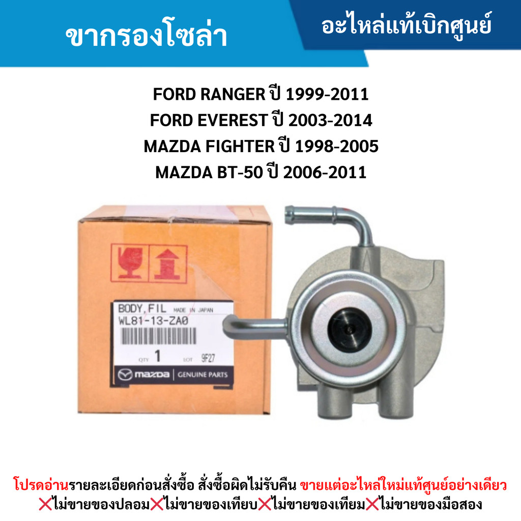 MD ขากรองโซล่า FORD RANGER ปี 99-11 ,FORD EVEREST ปี 03-14 ,MAZDA FIGHTER ปี 98-05 ,BT-50 ปี 06-11