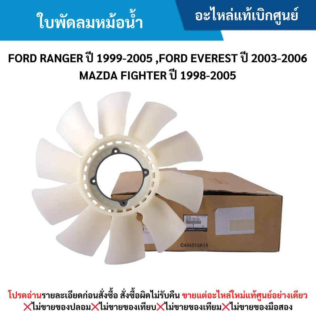MD ใบพัดลมหม้อน้ำ FORD RANGER ปี 1999-2005 ,FORD EVEREST ปี 2003-2006 ,MAZDA FIGHTER ปี 1998-2005