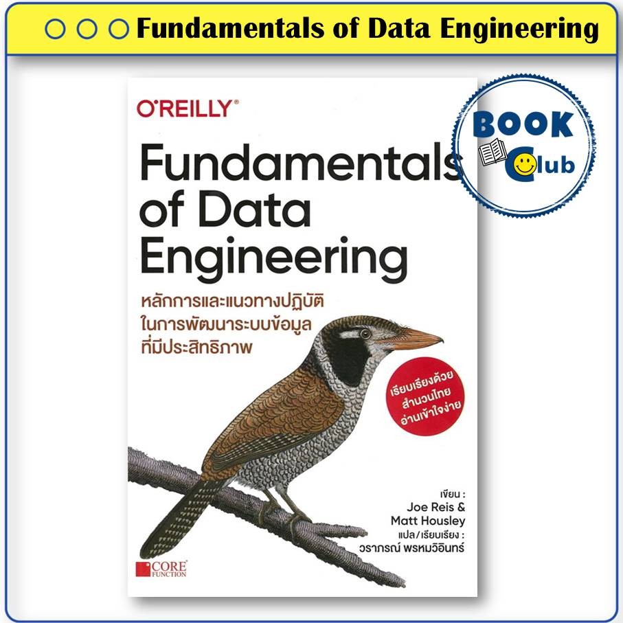 หนังสือ Fundamentals of Data Engineering ผู้เขียน: Joe Reis,Matt Housley สำนักพิมพ์: Core Function
