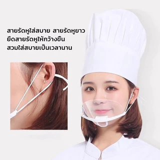 TIMECAFE หน้ากากทำอาหาร ทำครัว ที่กันน้ำลาย 10ชิ้น/แพ็ค หน้ากากเชฟ หน้ากากกันน้ำลายแบบใส KROS