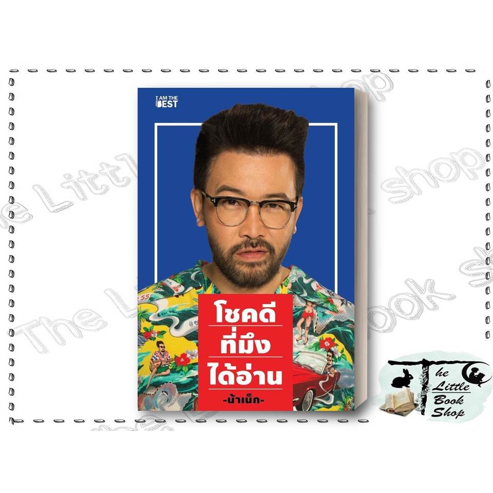 หนังสือโชคดีที่มึงได้อ่าน (น้าเน็ก)