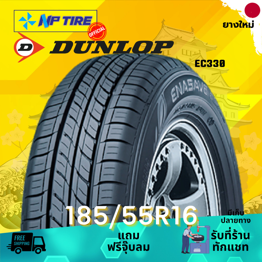 ยาง 185/55R16 DUNLOP EC330 ราคาต่อเส้น  ปี 2025