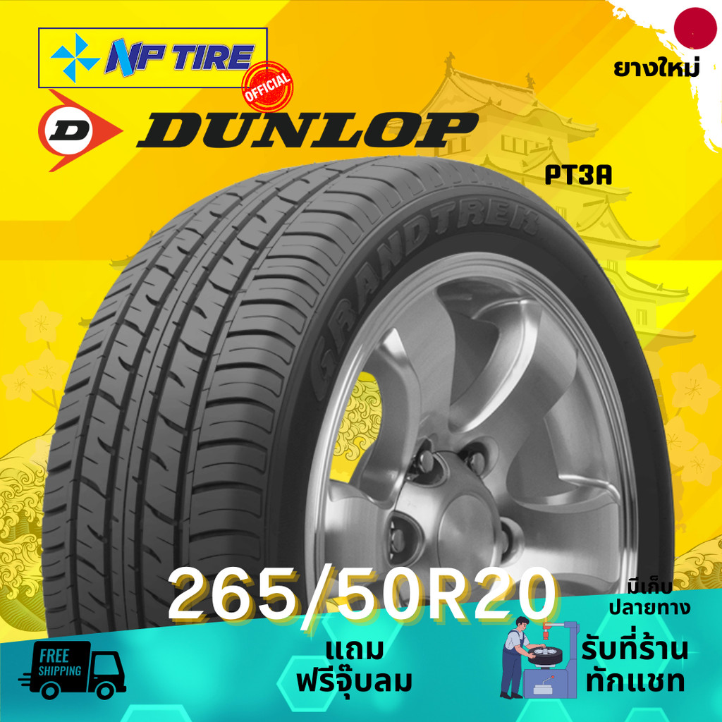 ยาง 265/50R20 DUNLOP PT3A ราคาต่อเส้น  ปี 2025