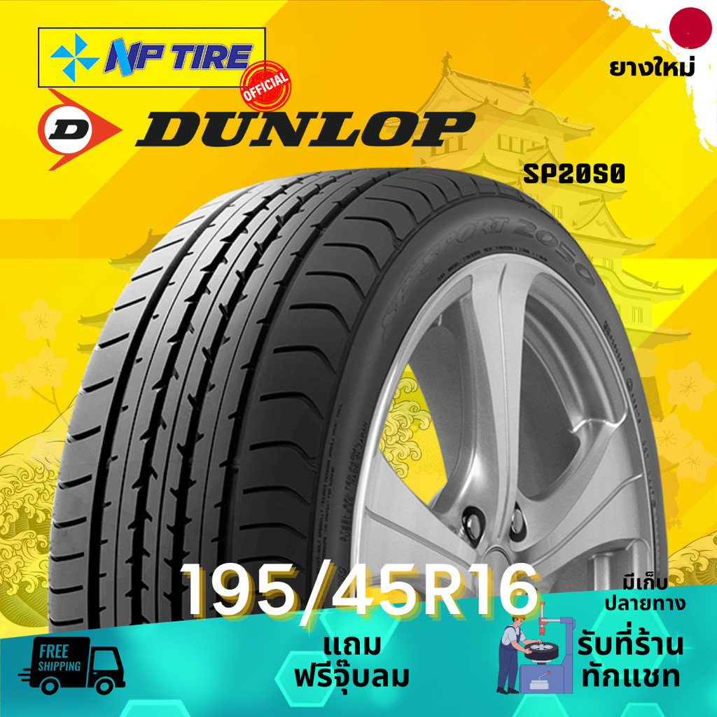 ยาง 195/45R16 DUNLOP SP2050 ราคาต่อเส้น  ปี 2025