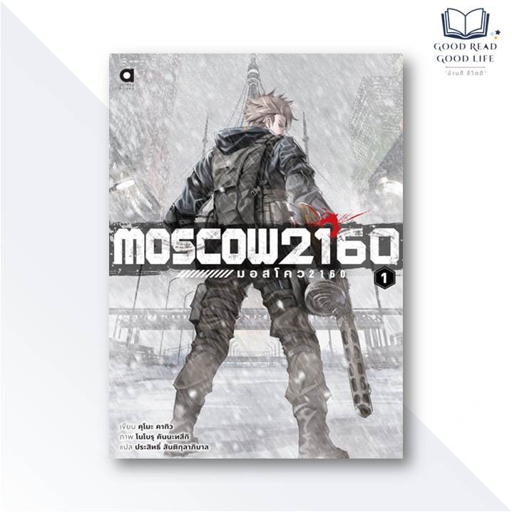 หนังสือ (นิยาย) Moscow 2160 [มอสโคว 2160] เล่ม 1 / Kumo Kagyu คุโมะ คากิว / สำนักพิมพ์ animag books 