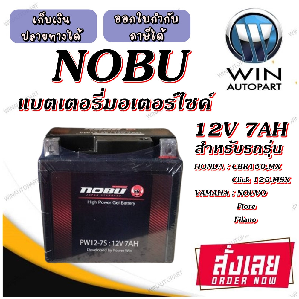 แบตเตอรี่มอเตอร์ไซค์ แบตเตอรี่แห้ง YTZ7S 12V7AH ยี่ห้อ NOBU สำหรับรถ CBR150 ,CLICK125 ,CLICK150 ,PCX