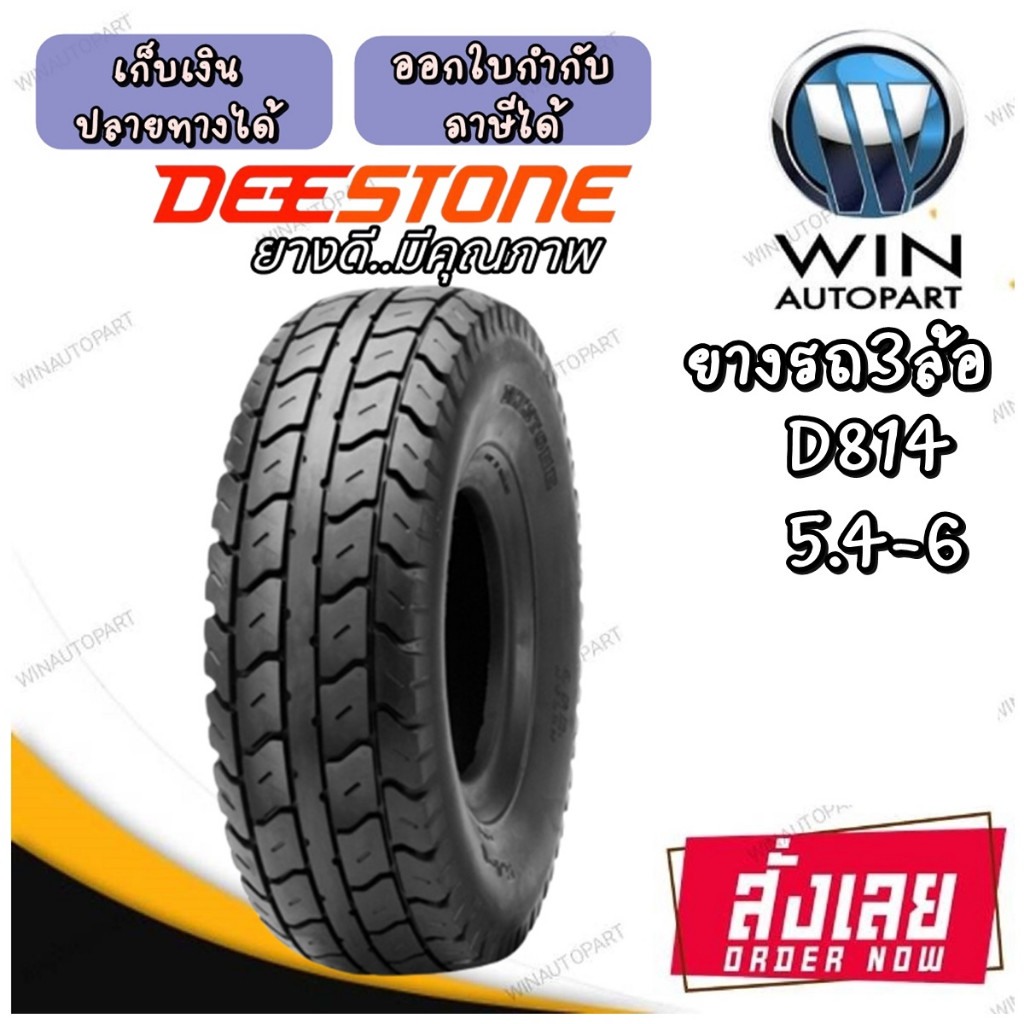 ยางมอเตอร์ไซค์ ขอบ 6 นิ้ว ยี่ห้อ DEESTONE รุ่น D814 ขนาด 5.4-6 ราคา ถูกที่สุด ดีลบีเคเค