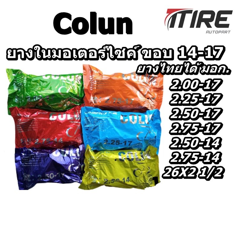 ยางใน มอเตอร์ไซค์ ยี่ห้อ Colun (โคลัน) 2.00-17 2.25-17 2.50-17 2.75-17 2.50-14 2.75/3.00-14 26x2 1/2