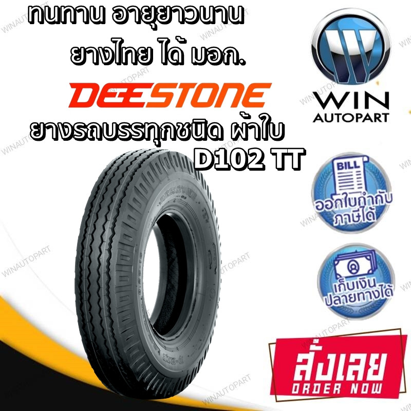 ยางรถบรรทุกยี่ห้อ DEESTONE รุ่น D102 ขนาด5.00-12,6.00-13,6.00-14,6.50-14,6.50-16,7.00-15,7.00-16,7.5