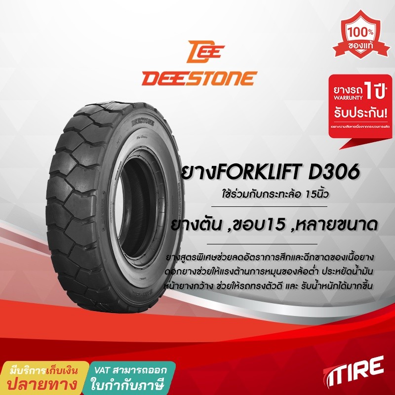 ยางรถโฟล์คลิฟท์ Deestone รุ่น D306 ยางตัน ขอบ 15นิ้ว มีให้เลือกหลายขนาด ยางรถโฟคลิฟ , ยางรถยก