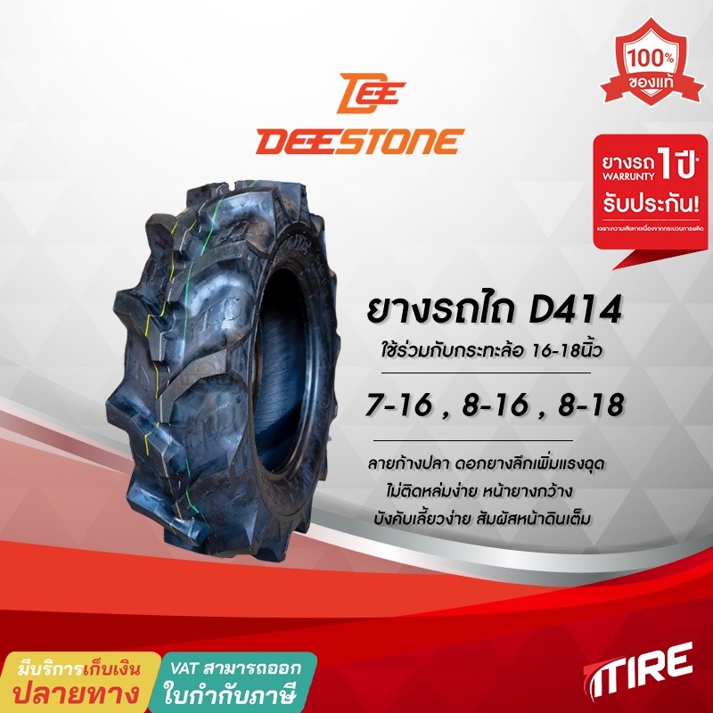 ยางรถไถ ลายก้างปลา Deestone รุ่น D414 มี 3 ขนาด 7-16 , 8-16 ,8-18 Duramax ยางรถไถคูโบต้า รถแทรกเตอร์