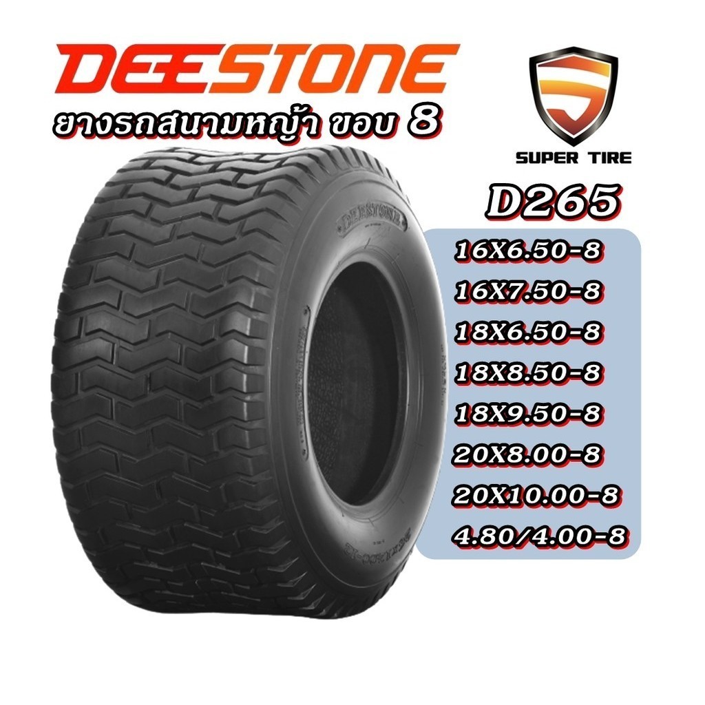 ยางรถสนามหญ้า DEESTONE D265 16X6.50-8 ,16X7.50-8 ,18X6.50-8 ,18X8.50-8 ,18X9.50-8 ,20X10.00-8 ,20X8.