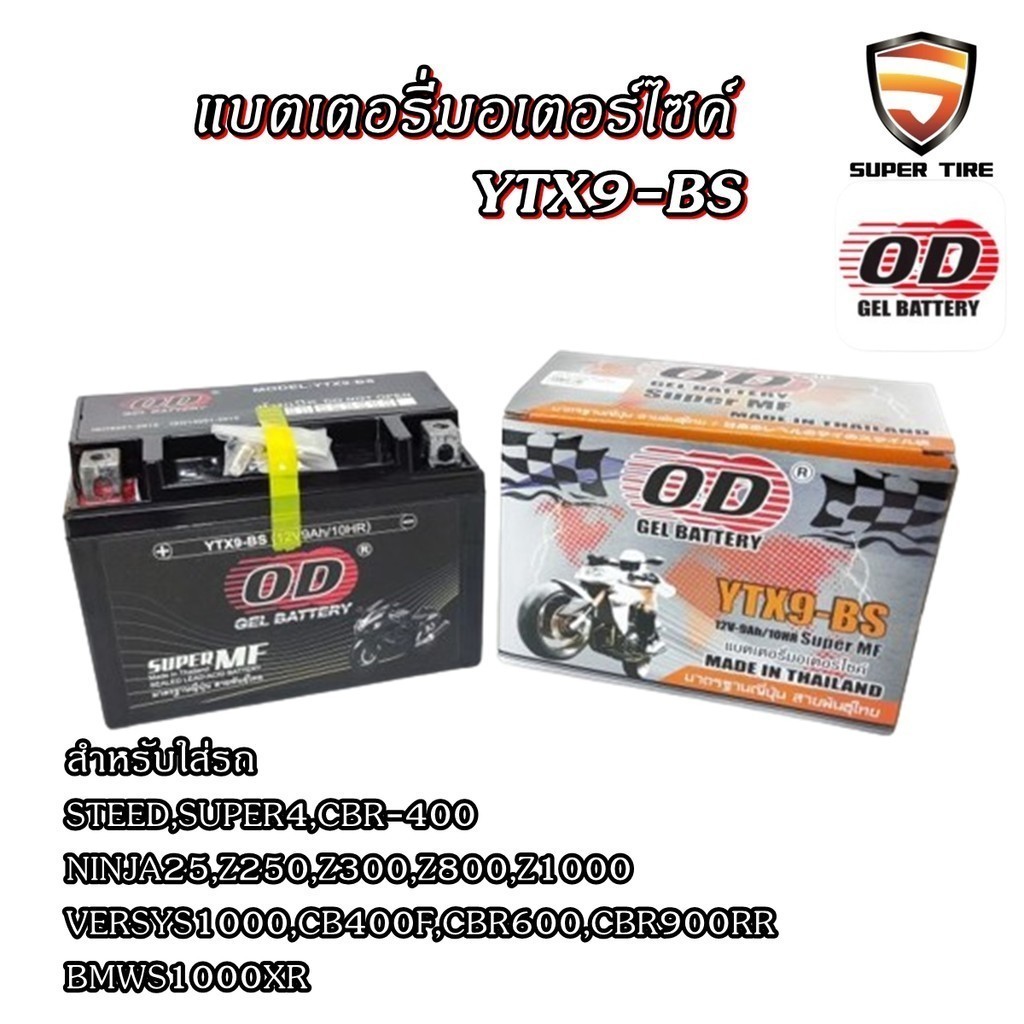 แบตเตอรี่มอเตอร์ไซค์ YTX9-BS ยี่ห้อ OD