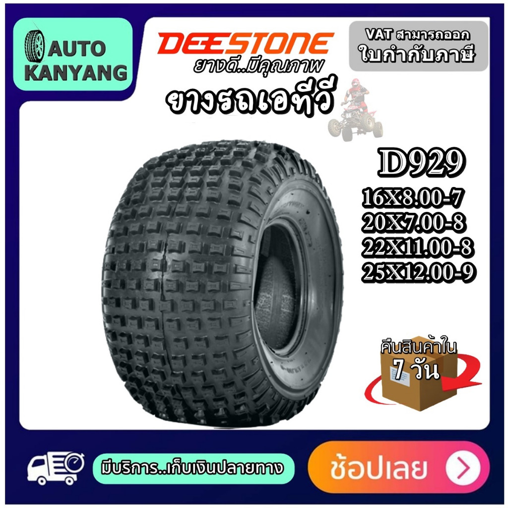ยางรถเอทีวี ( ATV ) 16X8.00-7 ,20X7.00-8 ,22X11.00-8 ,25X12.00-9 ยี่ห้อ DEESTONE รุ่น D929