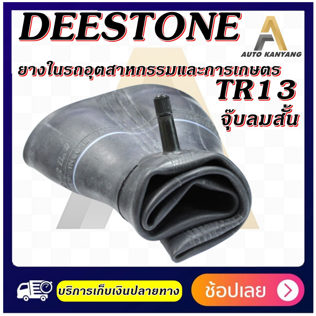 ยางใน ยี่ห้อ Deestone รุ่น TR13 จุ๊บตรงสั้น ขอบ 4 - 5 - 6 - 8 - 9 - 10 - 13 - 14
