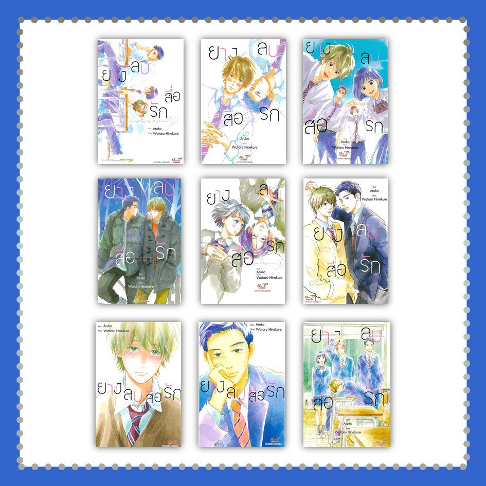 หนังสือ ยางลบสื่อรัก เล่ม 1-9 (จบ) (ฉบับการ์ตูน) #ARUKO #หนังสือวาย #การ์ตูนวาย (พร้อมส่ง)