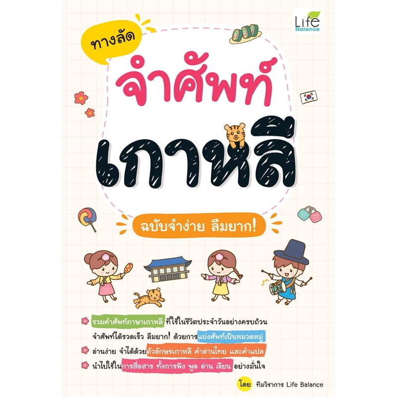 หนังสือ ทางลัดจำศัพท์เกาหลี ฉบับจำง่าย ลืมยาก! ,ไลฟ์ บาลานซ์ /Life Balance ,เรียนรู้ภาษาต่างประเทศ