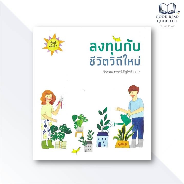 หนังสือ ลงทุนกับชีวิตวิถีใหม่ / วิวรรณ ธาราหิรัญโชติ CFP #การออม #การลงทุน #goodread [0305]