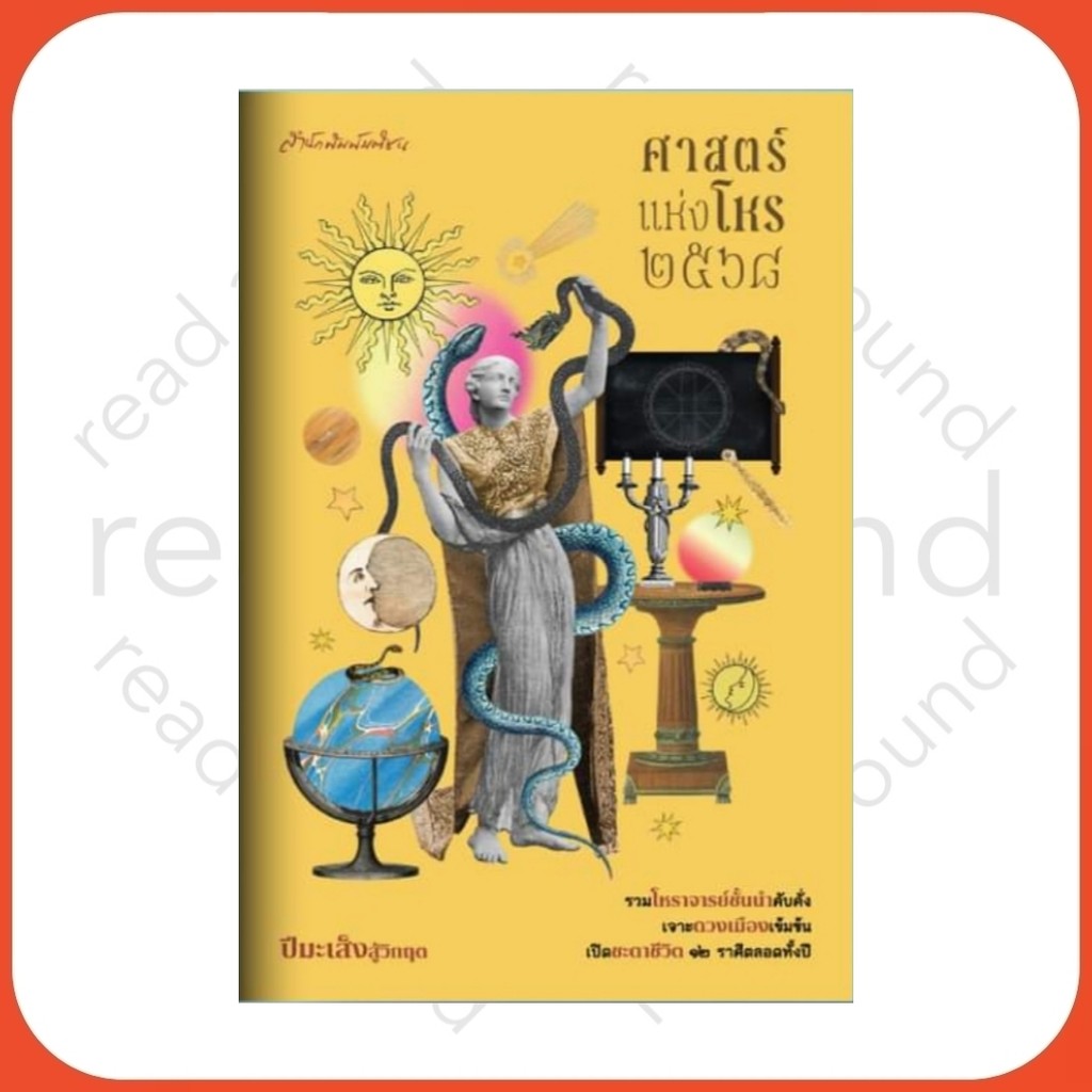 ศาสตร์แห่งโหร ปี2568