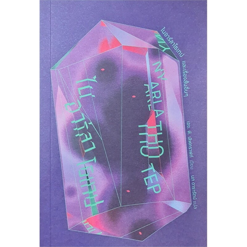 หนังสือ ไนอาร์ลาโธเทป และเรื่องสั้นอื่นๆ (ใหม่) ผู้เขียน: H.P.Lovecraft สำนักพิมพ์: ตำหนัก