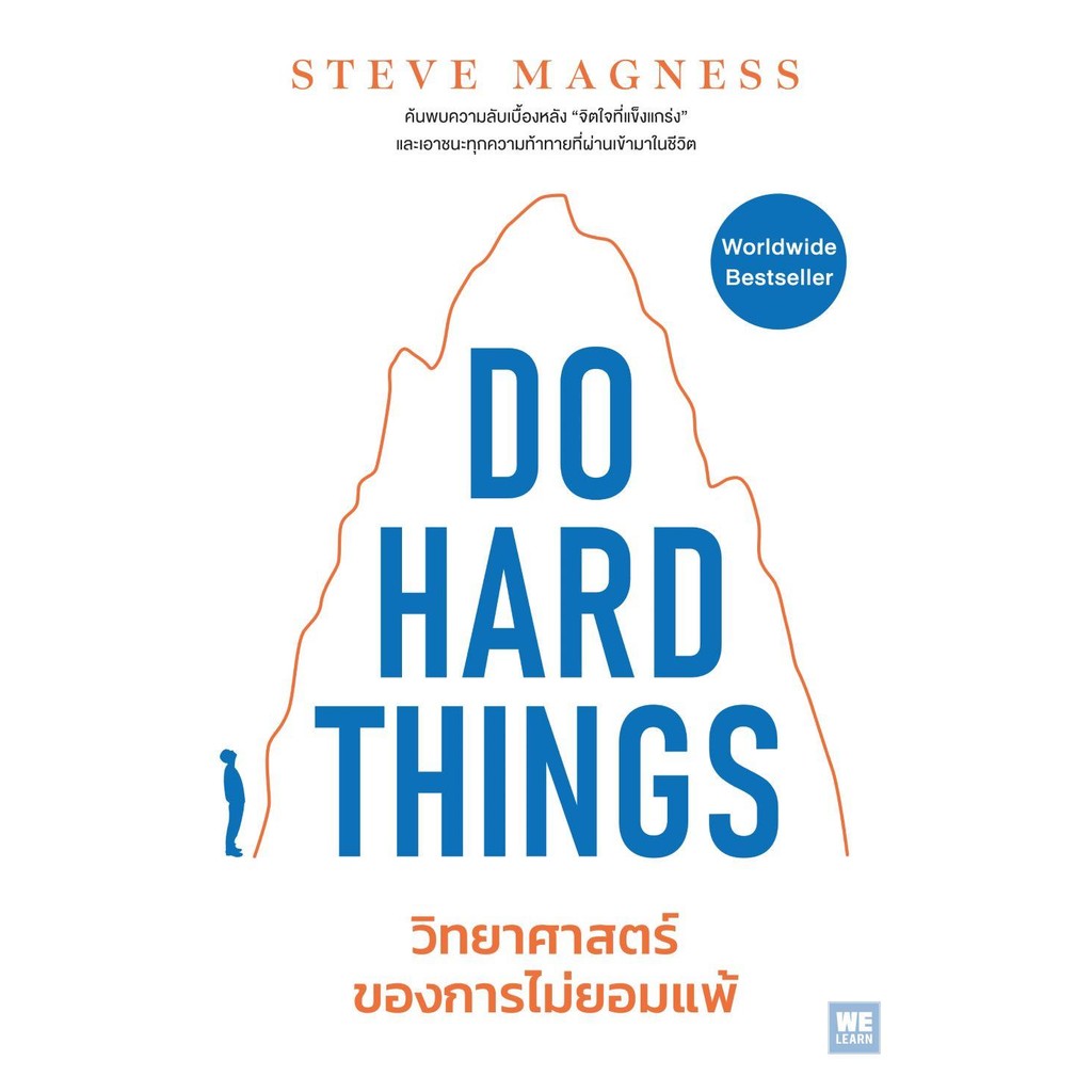 พร้อมส่ง Do Hard things วิทยาศาสตร์ของการไม่ยอมฯ#วีเลิร์น (WeLearn)#Steve Magness