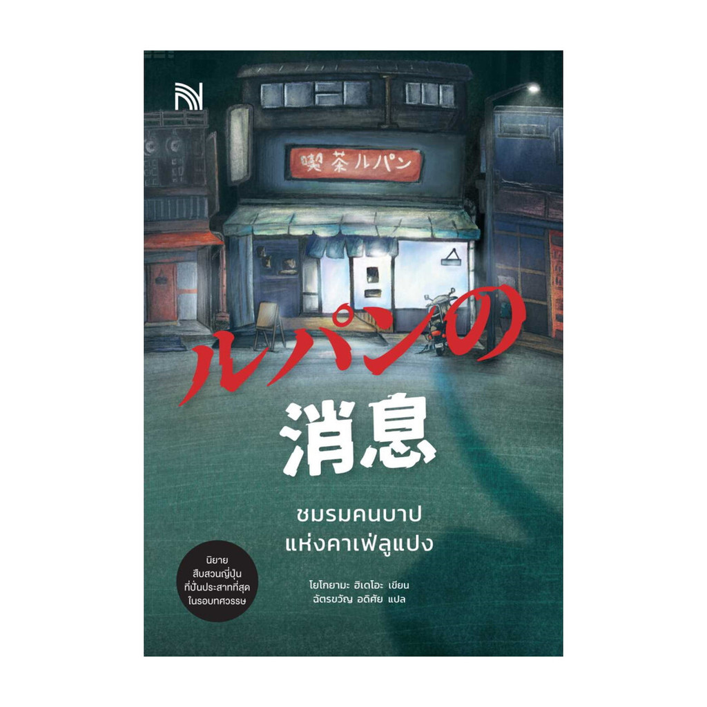 [พร้อมส่ง] หนังสือ ชมรมคนบาปแห่งคาเฟ่ลูแปง #โยโกยามะ ฮิเดโอะ #น้ำพุ #นิยายสืบสวนสอบสวน