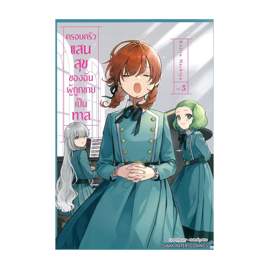 [พร้อมส่ง] หนังสือ ครอบครัวแสนสุขของฉันผู้ถูกขายเป็นทาส เล่ม 3 #HACHIYA KUJIRA #Siam Inter Comics #ม