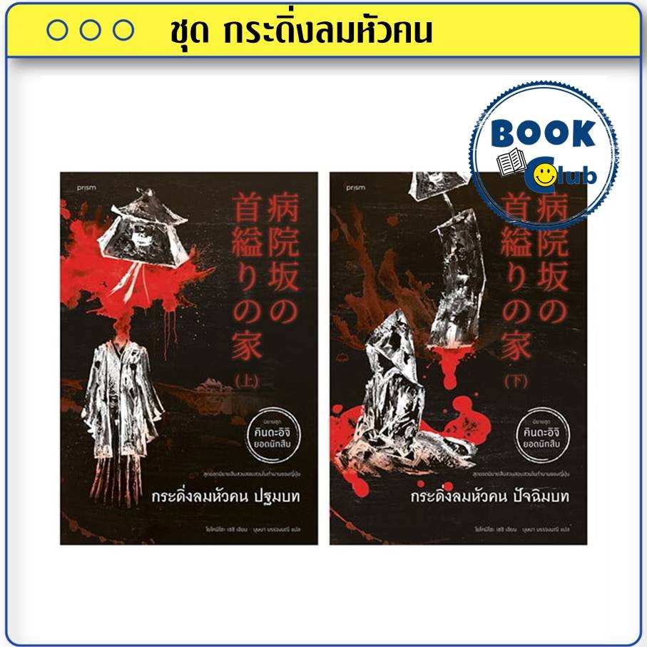 หนังสือ ชุด กระดิ่งลมหัวคน ผู้เขียน: โยโคมิโซะ เซซิ สำนักพิมพ์: prism publishing , ปริซึม