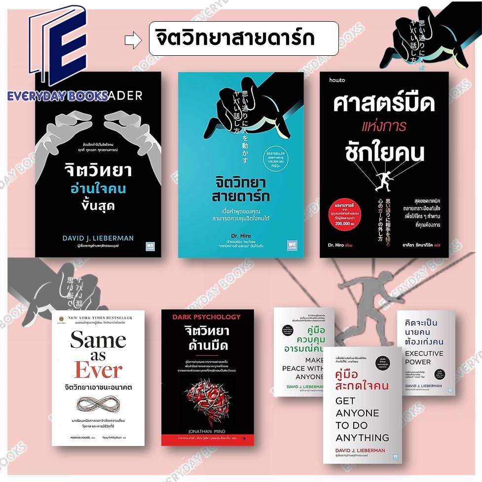 พร้อมส่ง หนังสือ จิตวิทยาสายดาร์ก/คู่มือสะกดใจคน/จิตวิทยาอ่านใจคนขั้นสุด/จิตวิทยาด้านมืด/ศาสตร์มืดแห่งการ แยกเล่ม