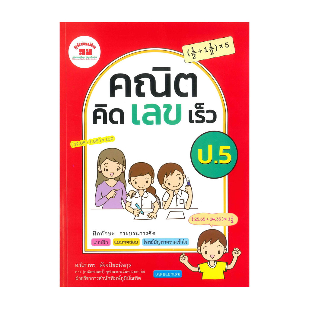 หนังสือ คณิต คิด เลข เร็ว ป.5 ผู้แต่ง นิภาพร สัจจปิยะนิจกุล สนพ.ภูมิบัณฑิต BK03