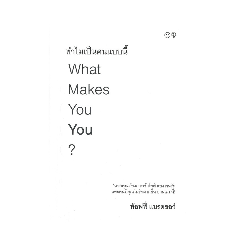 หนังสือ ทำไมเป็นคนแบบนี้ What Makes You You? ผู้แต่ง ท้อฟฟี่ แบรดชอว์ สนพ.KOOB BK03