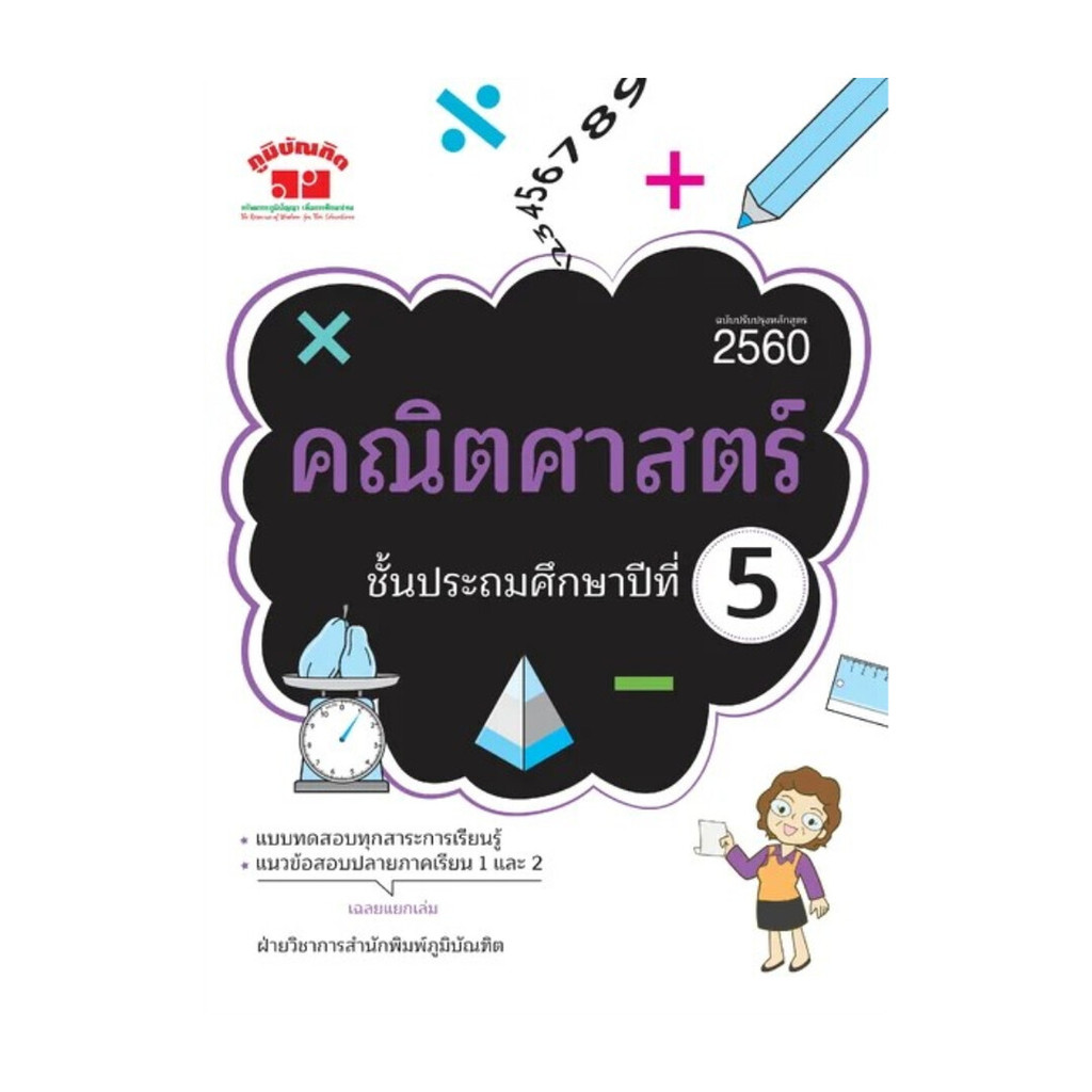 หนังสือ คณิตศาสตร์ ป.5 (ฉบับปรับปรุงหลักสูตร) ผู้แต่ง ฝ่ายวิชาการภูมิบัณฑิต สนพ.ภูมิบ Lock GP