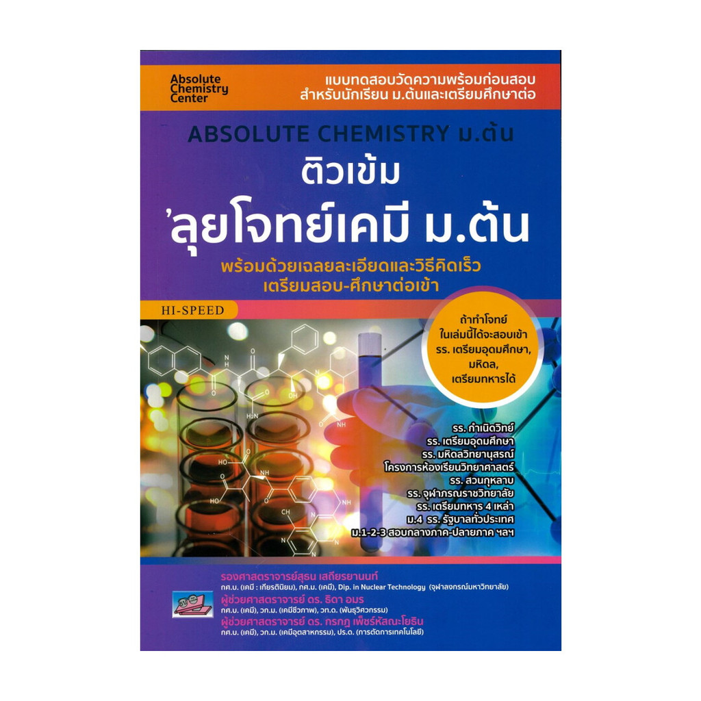 หนังสือ ติวเข้มลุยโจทย์เคมี ม.ต้น ผู้แต่ง สุธน เสถียรยานนท์ สนพ.ธรรมบ Lock GP