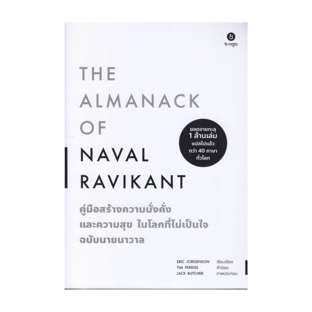 หนังสือ มือหนึ่ง The Almanack of Naval Ravikant คู่มือสร้างความมั่งคั่ง และความสุขในโลกที่ไม่เป็นใจ ฉบับนายนาวาล