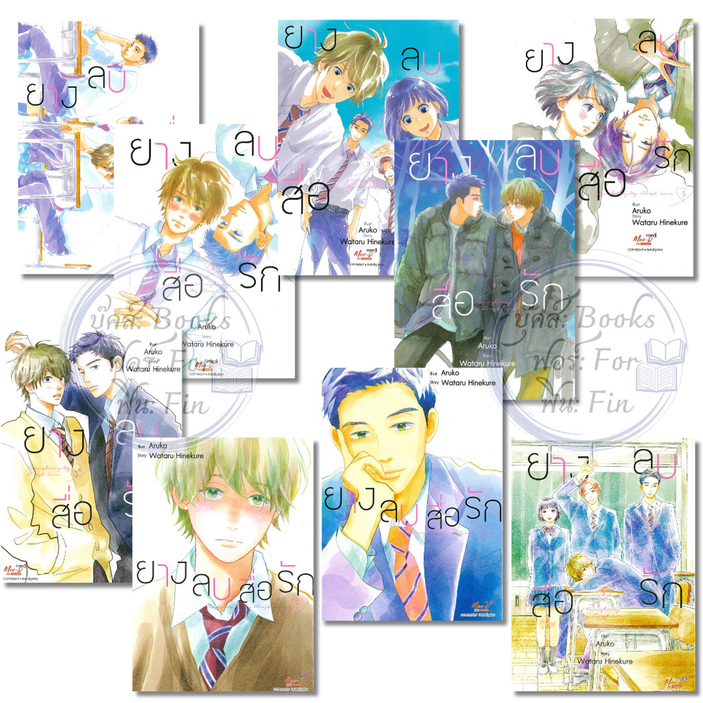 พร้อมส่งหนังสือ ยางลบสื่อรัก เล่ม 1-9  จบ (ฉบับการ์ตูน)#ARUKO#มีดีส์ พับบลิชชิ่ง#การ์ตูนวาย