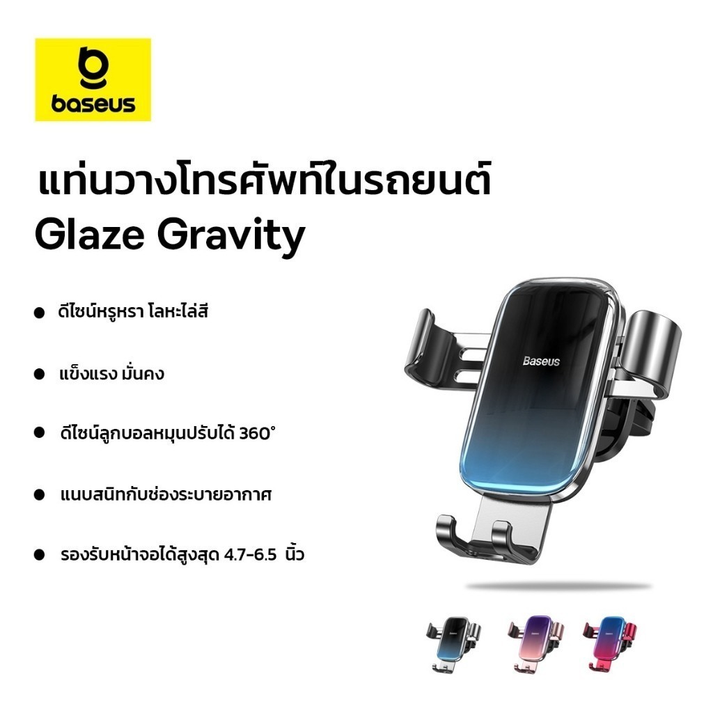 Baseus แท่นวางโทรศัพท์ในรถยนต์ รุ่น Glaze Gravity Car Mount