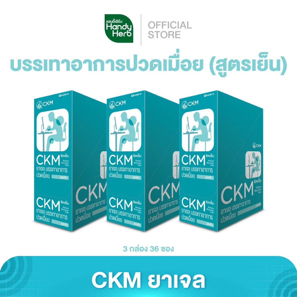 Handyherb CKM ยาเจล สูตรเย็น บรรเทาอาการปวดเมื่อยตามร่างกาย จำนวน 3 กล่อง (36 ซอง)