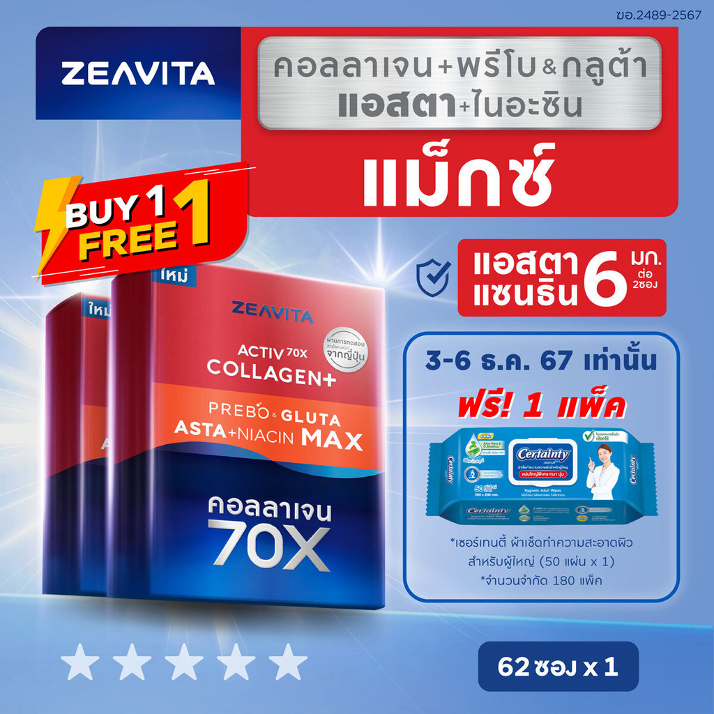 [1แถม1] Zeavita ซีวิต้า คอลลาเจน แอสตาแซนธิน&กลูต้า  + พรีไบโอติก (62ซองx1กล่อง)  collagen  gluta as