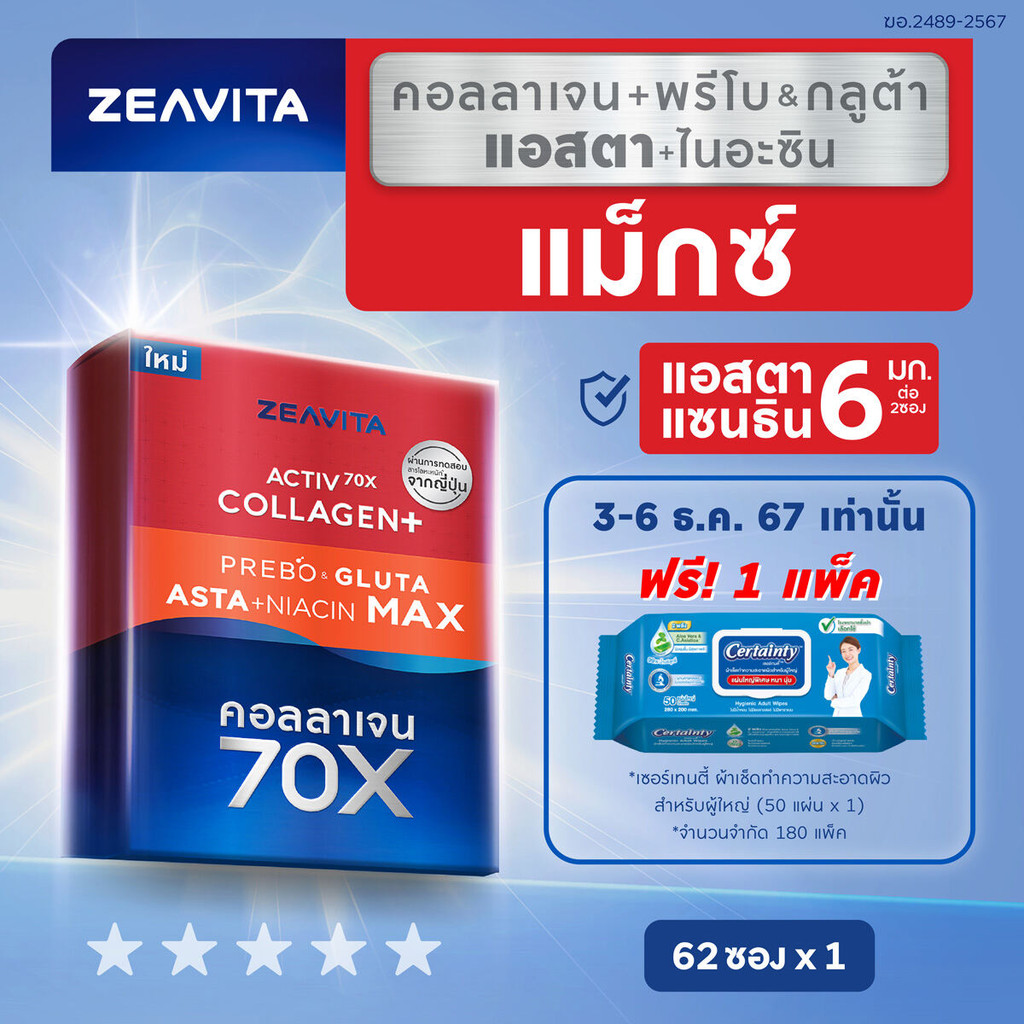 Zeavita ซีวิต้า คอลลาเจน แอสตาแซนธิน&กลูต้า  + พรีไบโอติก (62ซองx1กล่อง)  collagen  gluta astaxanthi