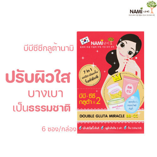 [กรอกโค้ด 626XBAZ ลด 15%] Nami Double Gluta Miracle BB.CC บีบีซีซีนามิ หน้าเนียนใส ไม่วอกไม่ลอย 1 กล่องมี 6 ซอง