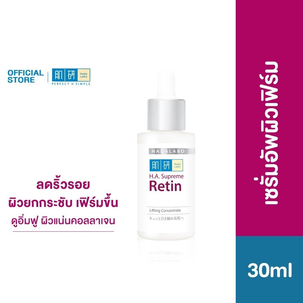 Hada Labo H.A. Supreme Retin Lifting Concentrate 30ml ฮาดะ ลาโบะ เอชเอ สุพรีม เรติน 30มล. 1 หน่วย